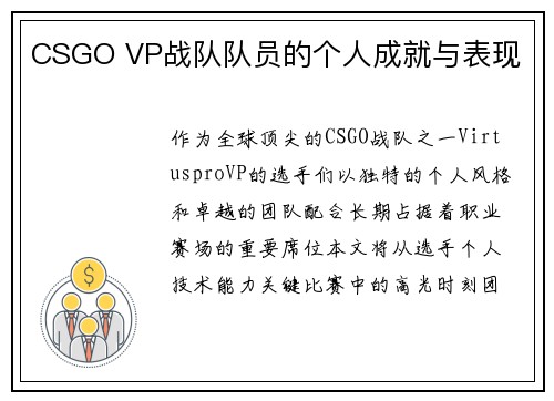 CSGO VP战队队员的个人成就与表现