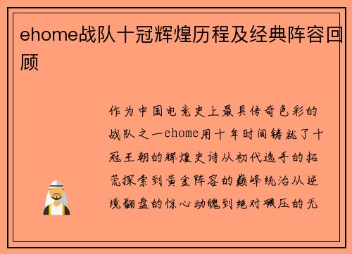 ehome战队十冠辉煌历程及经典阵容回顾