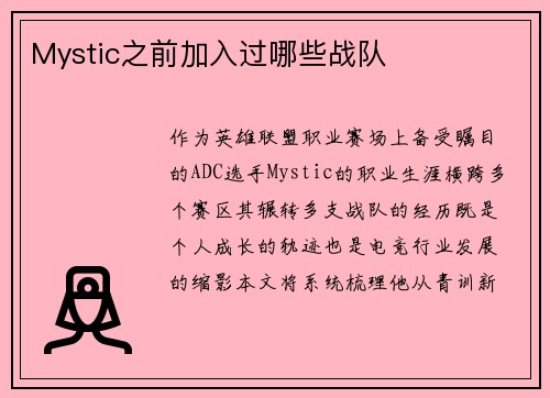 Mystic之前加入过哪些战队