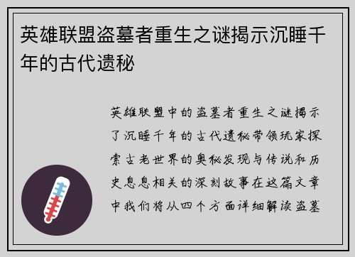 英雄联盟盗墓者重生之谜揭示沉睡千年的古代遗秘
