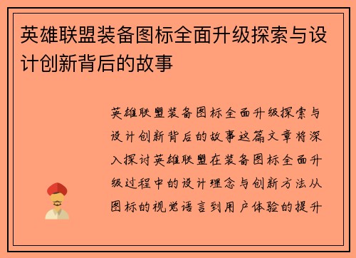 英雄联盟装备图标全面升级探索与设计创新背后的故事