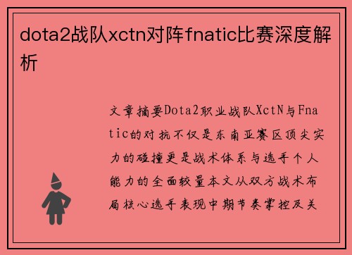 dota2战队xctn对阵fnatic比赛深度解析