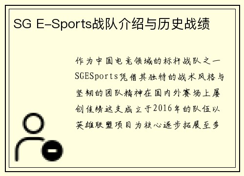 SG E-Sports战队介绍与历史战绩