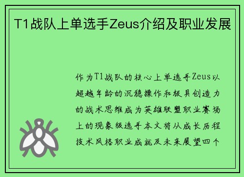 T1战队上单选手Zeus介绍及职业发展