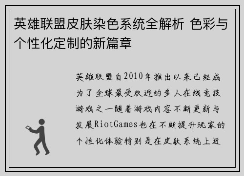 英雄联盟皮肤染色系统全解析 色彩与个性化定制的新篇章