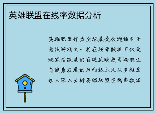 英雄联盟在线率数据分析