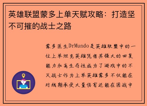 英雄联盟蒙多上单天赋攻略：打造坚不可摧的战士之路