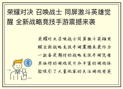 荣耀对决 召唤战士 同屏激斗英雄觉醒 全新战略竞技手游震撼来袭