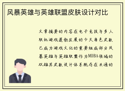 风暴英雄与英雄联盟皮肤设计对比