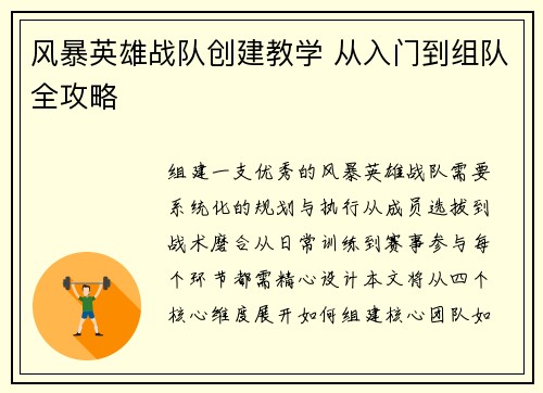 风暴英雄战队创建教学 从入门到组队全攻略