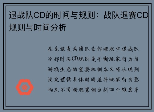 退战队CD的时间与规则：战队退赛CD规则与时间分析