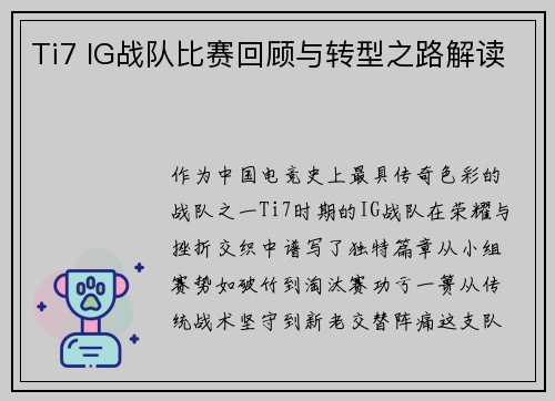 Ti7 IG战队比赛回顾与转型之路解读