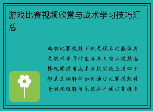 游戏比赛视频欣赏与战术学习技巧汇总