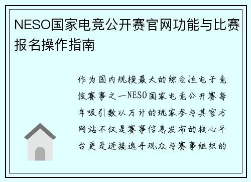 NESO国家电竞公开赛官网功能与比赛报名操作指南