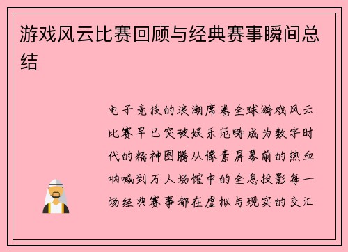 游戏风云比赛回顾与经典赛事瞬间总结