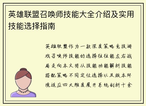 英雄联盟召唤师技能大全介绍及实用技能选择指南