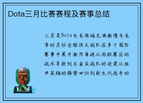 Dota三月比赛赛程及赛事总结