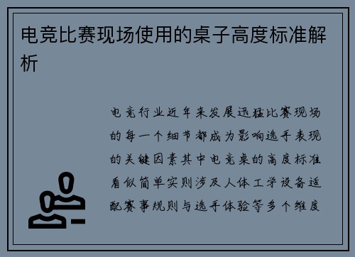 电竞比赛现场使用的桌子高度标准解析