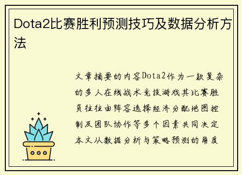 Dota2比赛胜利预测技巧及数据分析方法