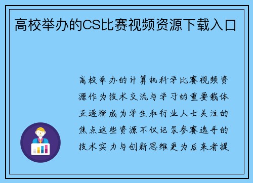 高校举办的CS比赛视频资源下载入口