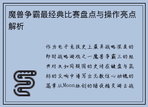 魔兽争霸最经典比赛盘点与操作亮点解析