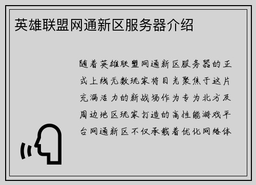 英雄联盟网通新区服务器介绍