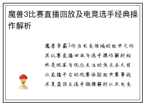 魔兽3比赛直播回放及电竞选手经典操作解析