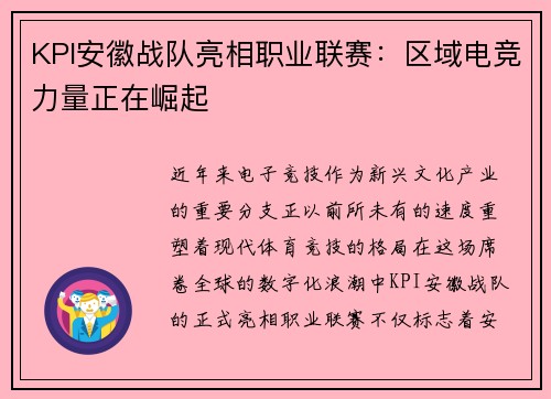 KPI安徽战队亮相职业联赛：区域电竞力量正在崛起