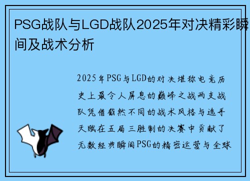 PSG战队与LGD战队2025年对决精彩瞬间及战术分析