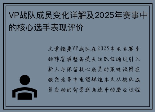 VP战队成员变化详解及2025年赛事中的核心选手表现评价