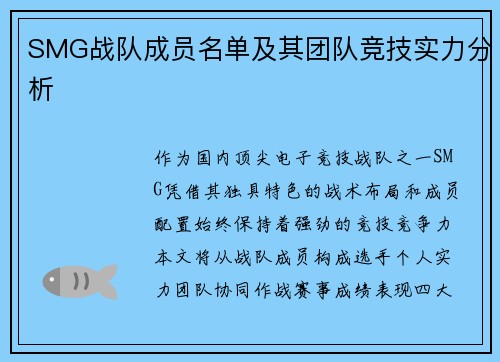 SMG战队成员名单及其团队竞技实力分析