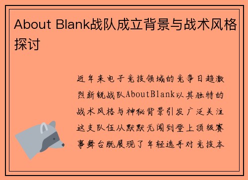 About Blank战队成立背景与战术风格探讨