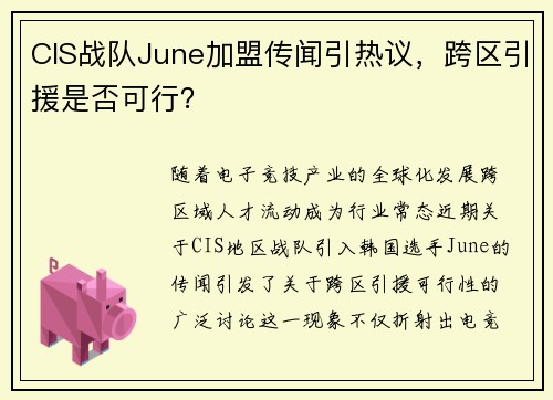 CIS战队June加盟传闻引热议，跨区引援是否可行？