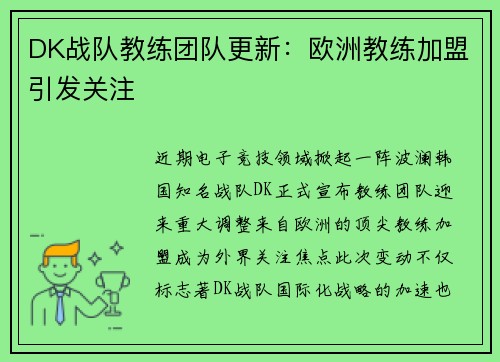 DK战队教练团队更新：欧洲教练加盟引发关注
