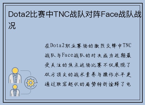 Dota2比赛中TNC战队对阵Face战队战况