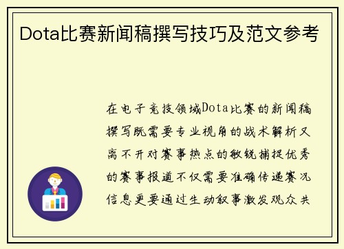Dota比赛新闻稿撰写技巧及范文参考