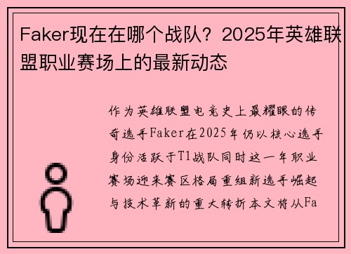 Faker现在在哪个战队？2025年英雄联盟职业赛场上的最新动态