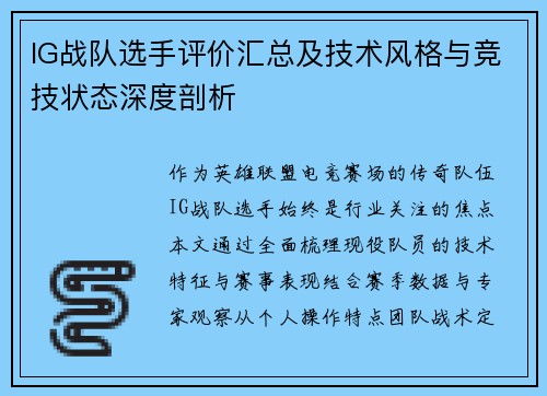 IG战队选手评价汇总及技术风格与竞技状态深度剖析