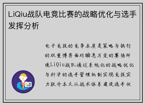 LiQiu战队电竞比赛的战略优化与选手发挥分析