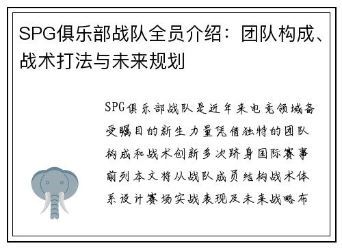 SPG俱乐部战队全员介绍：团队构成、战术打法与未来规划