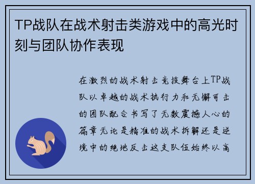 TP战队在战术射击类游戏中的高光时刻与团队协作表现
