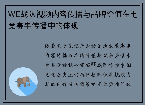 WE战队视频内容传播与品牌价值在电竞赛事传播中的体现