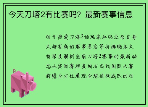 今天刀塔2有比赛吗？最新赛事信息