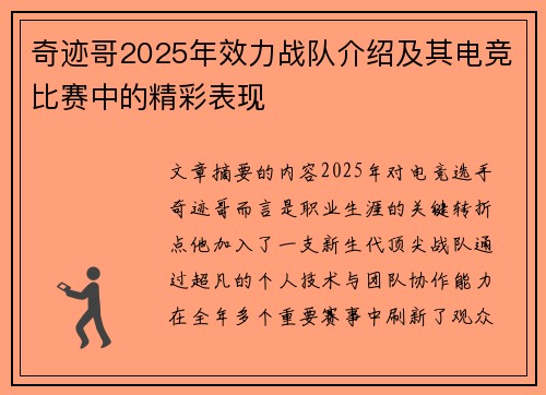 奇迹哥2025年效力战队介绍及其电竞比赛中的精彩表现