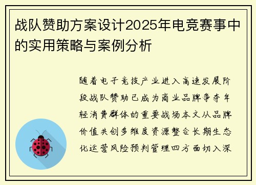 战队赞助方案设计2025年电竞赛事中的实用策略与案例分析