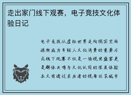 走出家门线下观赛，电子竞技文化体验日记