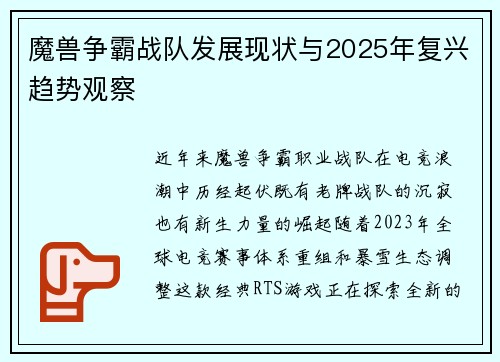 魔兽争霸战队发展现状与2025年复兴趋势观察