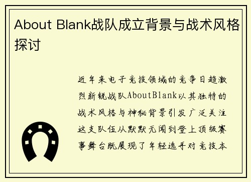 About Blank战队成立背景与战术风格探讨