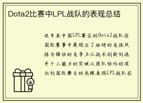 Dota2比赛中LPL战队的表现总结